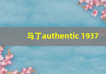 马丁authentic 1937